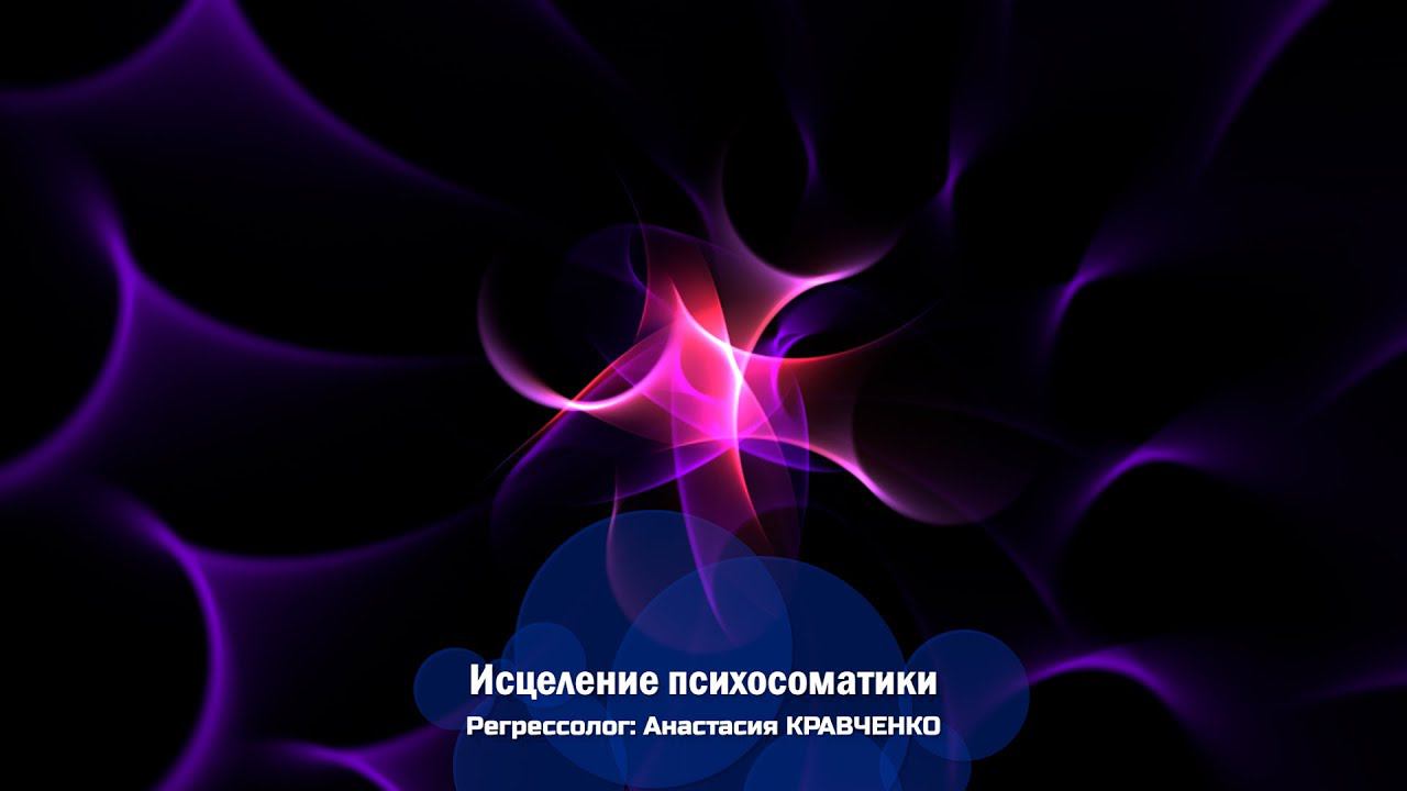 Сеанс регрессии "Исцеление Психосоматики", регрессолог Анастасия КРАВЧЕНКО. Метод Долорес Кэннон