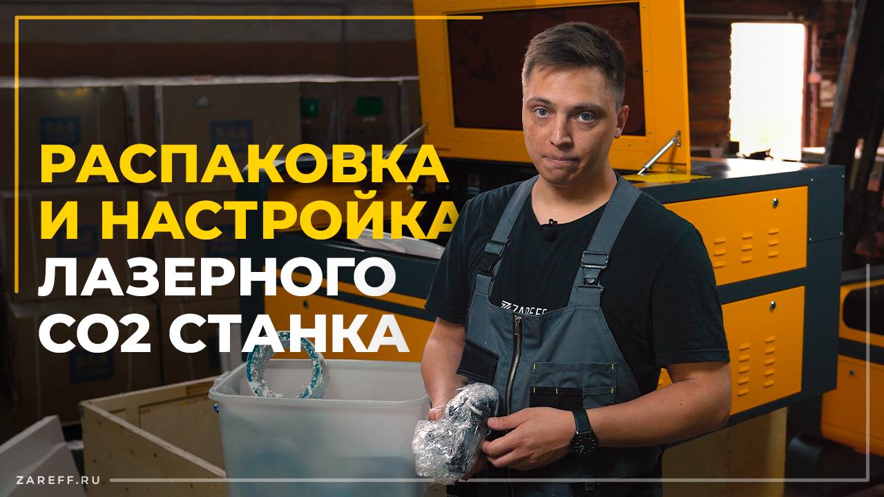Распаковка и подготовка лазерного СО2 станка к работе / ZAREFF