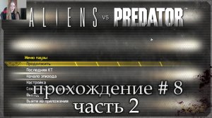 Aliens vs Predator прохождение # 8 часть 2