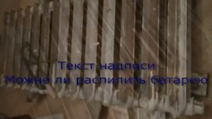 Пилите Шура! Как разобрать старую чугунную батарею. Iron rusty old battery