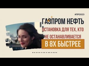 Газпром Нефть — «Остановка для тех, кто не останавливается» в 8х быстрее | PRO Рекламу