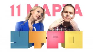 Утро 11 марта/ Что и где цветёт в Крыму/ Кинофестиваль/ Иммунолог