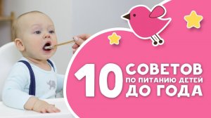 10 СОВЕТОВ по питанию детей до года [Любящие мамы]