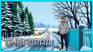 СНЕГОПАД,УБОРКА СНЕГА,ЧИСТКА КРЫШИ