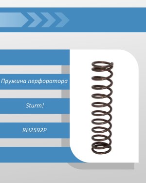 Пружина перфоратора Sturm RH2592P (совм. Bosch GBH 2-26 DRE)