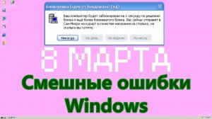 Смешные ошибки Windows #85 | 8 марта