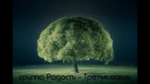 группа Радость - Третья осень