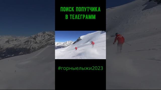 Горные лыжи 2023 поиск попутчиков