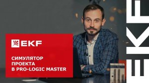 Симулятор проекта в PRO-Logic master