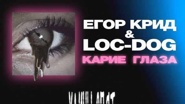 Loc dog не обязаны текст. Лок док порвал бы Крида?.