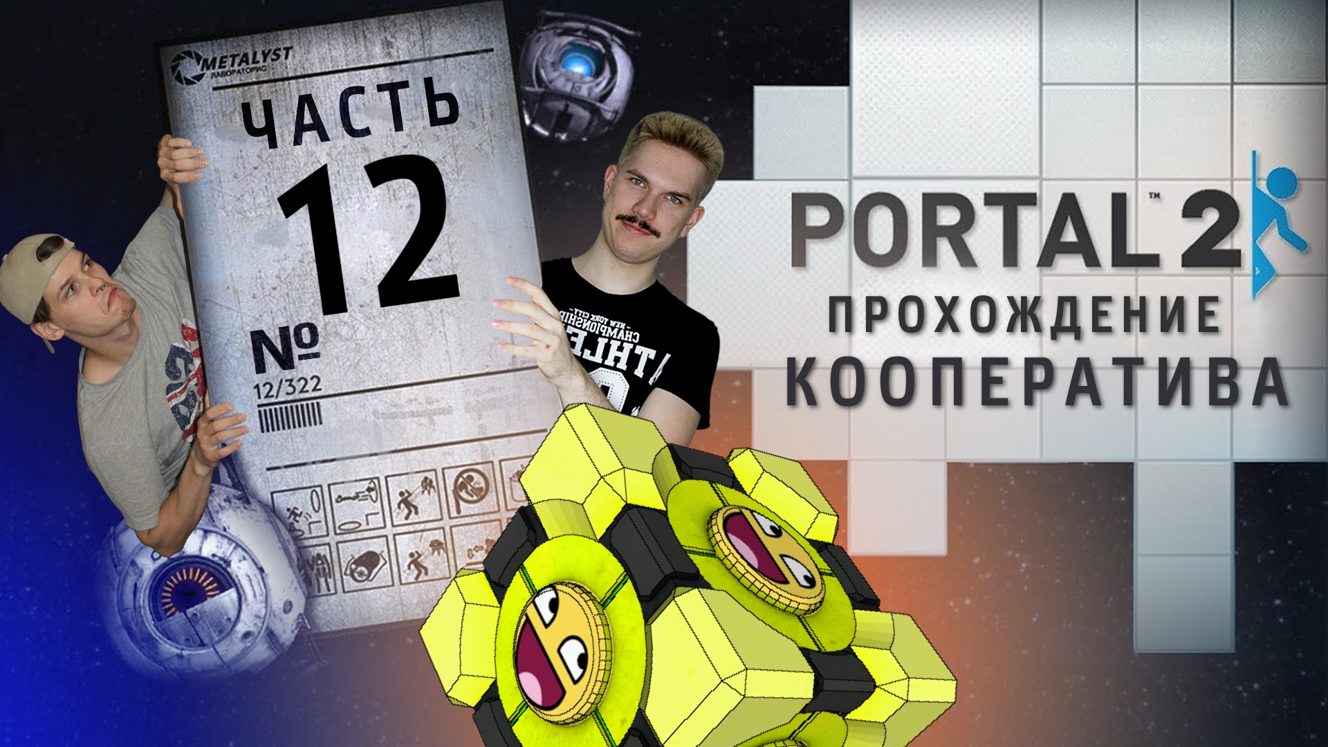 Portal 2 кооператив главы фото 22