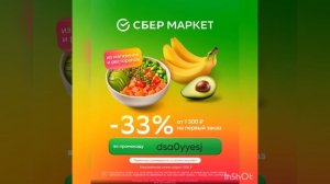 Промокод на скидку 33% в Сбермаркет, сработает на первый заказ от 1500р на сайте и в приложении.