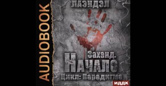 Лаэндэл - Парадигма 01, Заханд. Начало
