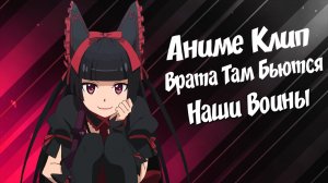 Аниме Клип врата там бьются наши воины Люли.mp4