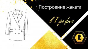 Построение пиджака в Графис. Building a jacket in Grafis.