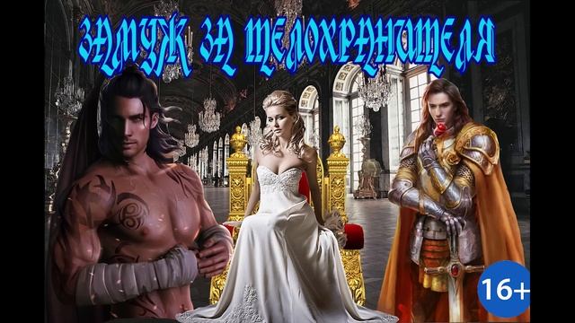 ЛЮБОВНОЕ ФЭНТЕЗИ / ЗАМУЖ ЗА ТЕЛОХРАНИТЕЛЯ / ЧАСТЬ 2 смотреть онлайн