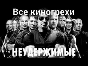 Все киногрехи и киноляпы фильма Неудержимые