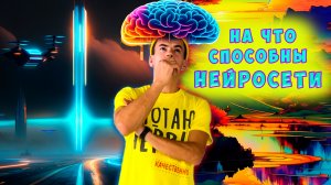 НЕЙРОСЕТИ наше светлое будущее и нет? На что способны нейросети