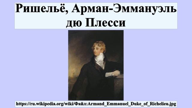 Ришельё, Арман-Эммануэль дю Плесси