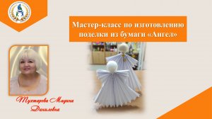 Мастер-класс по изготовлению поделки из бумаги «Ангел»