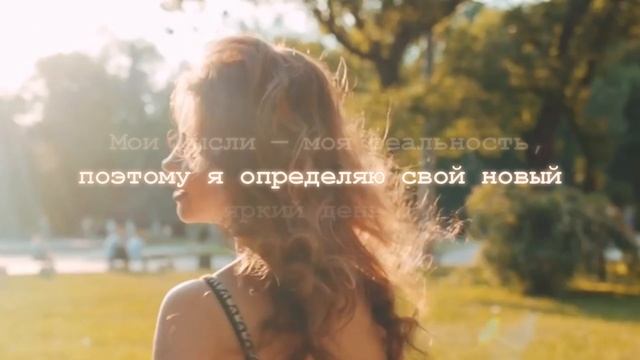 Утренние Аффирмации - Создай сам, свой самый успешный день... смотреть онлайн