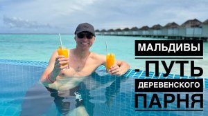 Мальдивы 2024 — мой путь к успеху от прораба до инвестора