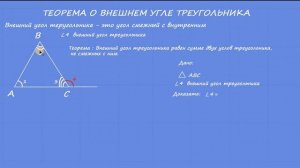 теорема о внешнем угле треугольника. Доказательство.