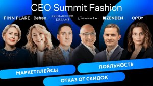 CEO Summit Fashion: отказ от скидок, маркетплейсы, лояльность