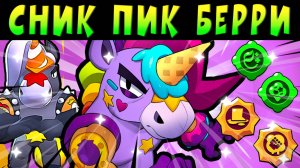 СНИК ПИК НОВОГО ЭПИКА БЕРРИ! КТО ОН? ГАДЖЕТЫ И ПАСИВКА #brawlstars