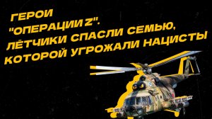 Герои "Операции Z". Лётчики спасли семью из ДНР, пострадавшую от нациста