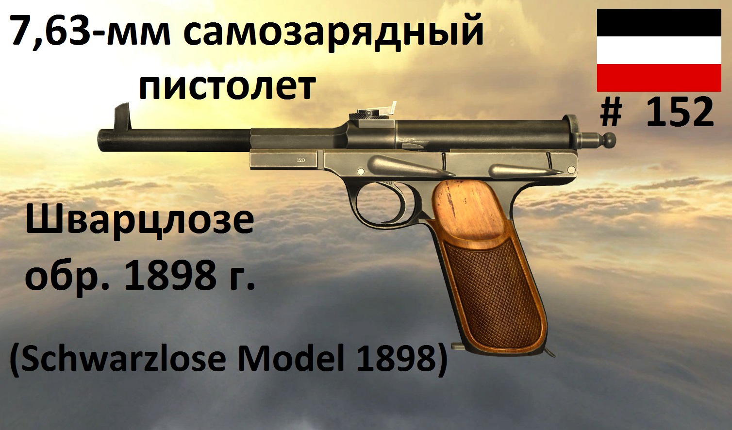 7,63-мм пистолет Шварцлозе обр.1898 г. (Германия) (игра Мир оружия, выпуск №152)