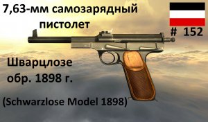 7,63-мм пистолет Шварцлозе обр.1898 г. (Германия) (игра Мир оружия, выпуск №152)