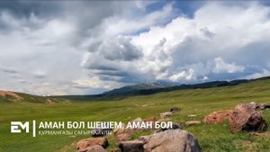 Аман бол шешем, аман бол - Құрманғазы Сағырбайұлы