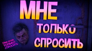 Dying Light 2 - Смешные моменты | Дайн Лайт нарезка | МНЕ ТОЛЬКО СПРОСИТЬ