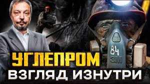 УГЛЕПРОМ России: Взгляд изнутри. Кризис, о котором МОЛЧАТ