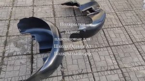 Задние пластиковые подкрылки для Шкода Октавия А7