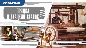 ПРЯЛКА И ТКАЦКИЙ СТАНОК. Аудиокнига. Время События Люди!