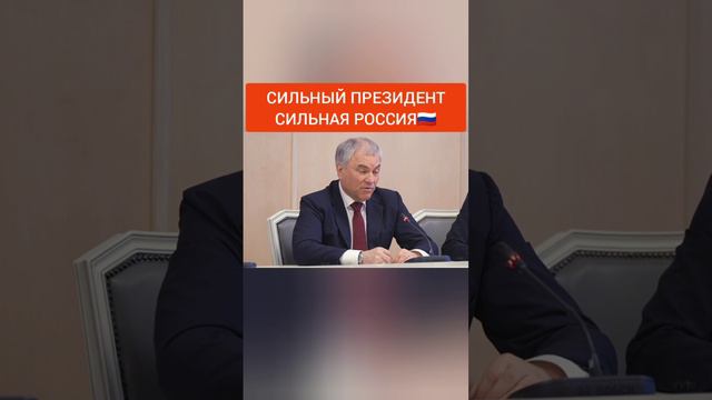 Володин: Сильный Президент – сильная Россия