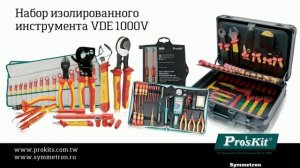 Диэлектрический инструмент. Набор изолированных инструментов VDE 1000V Pro'sKit