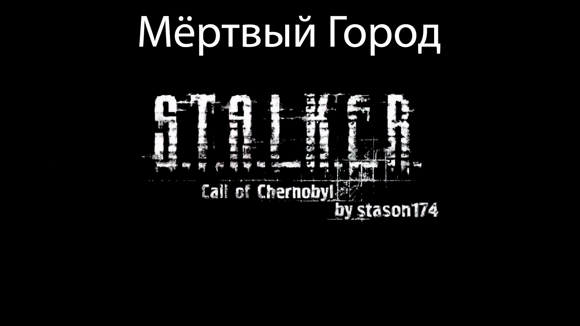 S.T.A.L.K.E.R.: Call of Chernobyl by stason174 #6. Мёртвый Город