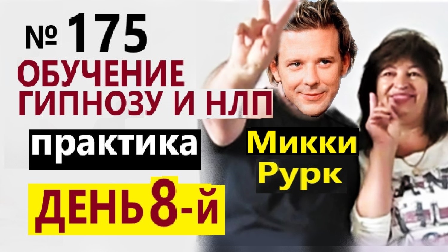 Сомнамбулизм. Мгновенный гипноз. Левитация. Телепортация. Геннадий Винокуров Обучение гипнозу и НЛП