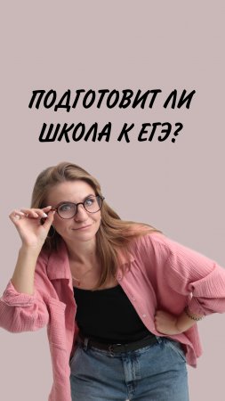 Школа не готовит к ЕГЭ