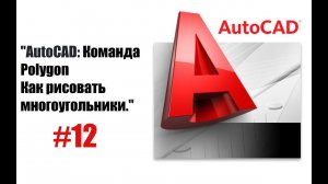 "Многоугольники в AutoCAD: подробное объяснение!"