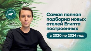 Новые отели Египта построенные с 2020 по 2024 год. Полная подборка