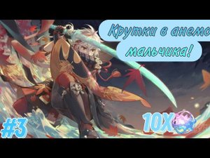 Кручу банер Кадзуки в Genshin impact #3. #genshinimpact #крутим #genshin #games #werewolfrnfd #обзор