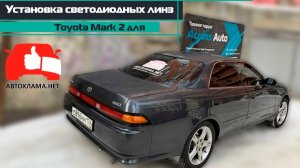 Светодиодные линзы Dixel на Toyota Mark 2 для АВТОХЛАМА.НЕТ