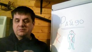 РУНА РАЙДО(урок 5)