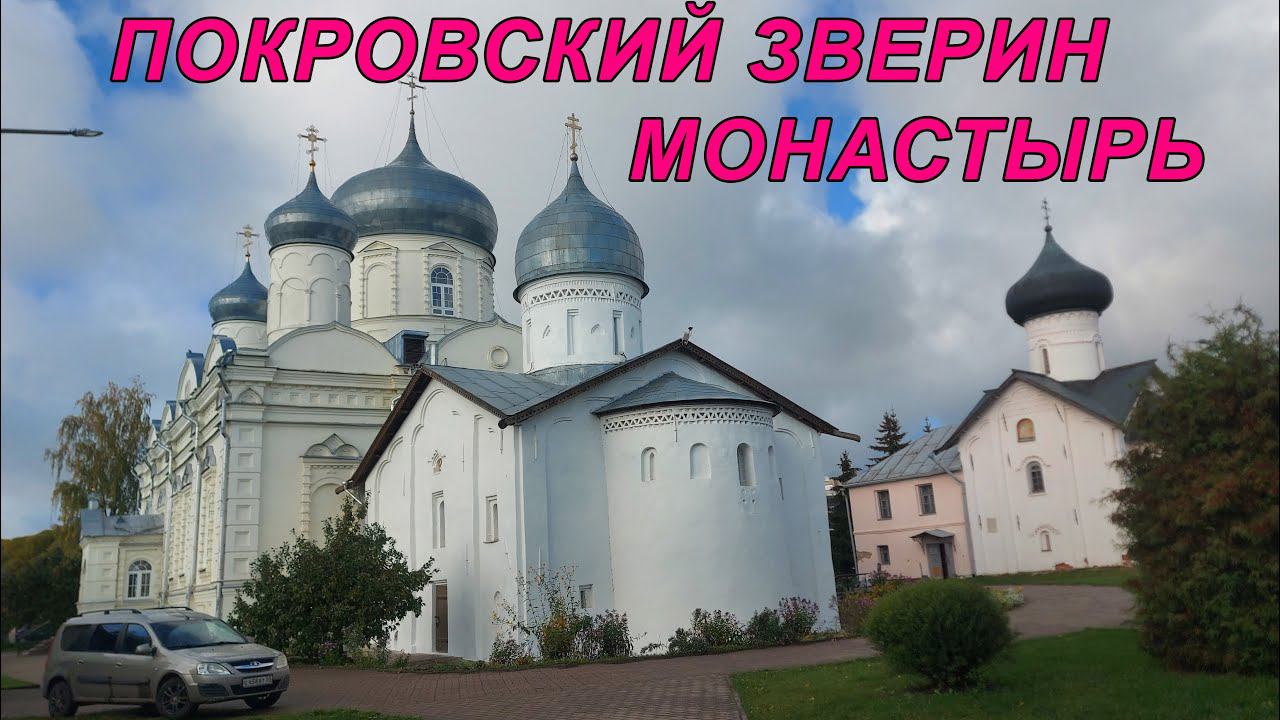 Покровский Зверин монастырь в Великом Новгороде (09.10.22)
