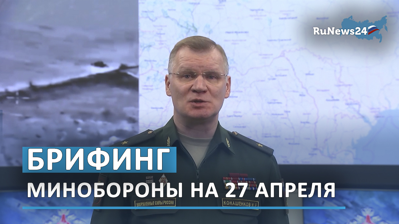 Брифинг министерства 2023 сегодня. Конашенков брифинг 2 мая. Брифинг Минобороны. Брифинг Министерства обороны 8 мая. Утренний брифинг Минобороны.