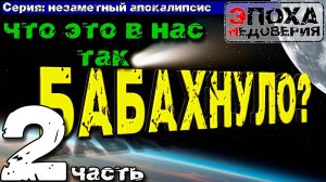 Незаметный апокалипсис.Что вызвало катастрофу 17-18 века? часть 2